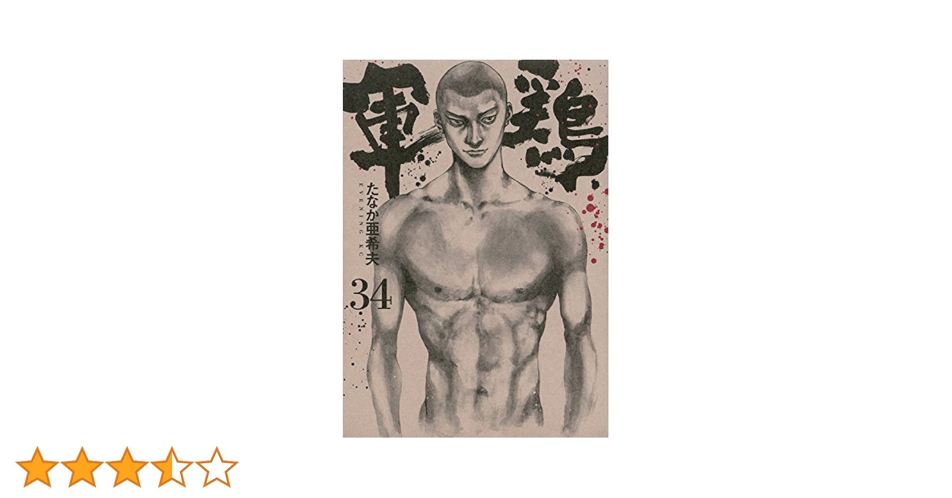 軍鶏(34) (イブニングKC) | たなか 亜希夫 |本 | 通販 | Amazon